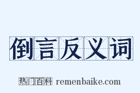 倒言反义词是什么意思的图片